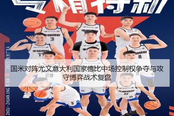 国米对阵尤文意大利国家德比中场控制权争夺与攻守博弈战术复盘