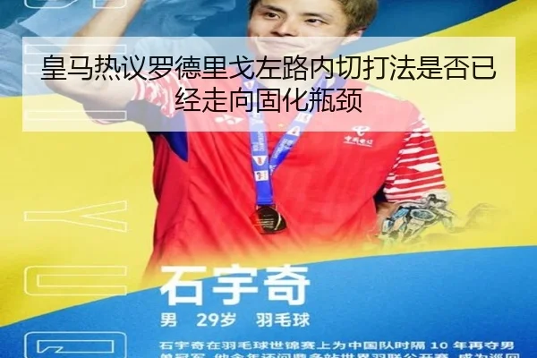 皇马热议罗德里戈左路内切打法是否已经走向固化瓶颈