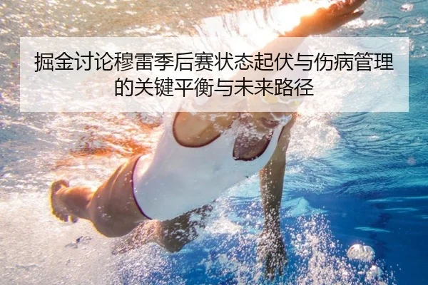 掘金讨论穆雷季后赛状态起伏与伤病管理的关键平衡与未来路径