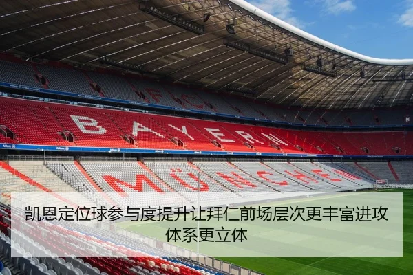 凯恩定位球参与度提升让拜仁前场层次更丰富进攻体系更立体